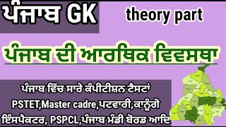 ਪੰਜਾਬ ਦੀ ਅਰਥ ਵਿਵਸਥਾ/ਪੰਜਾਬGKtheory/punjabgk/punjabhistory/ਪੰਜਾਬ gk ਪੰਜਾਬੀ ਵਿੱਚ