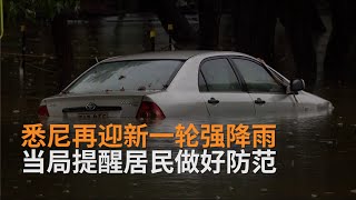 警惕洪水山体滑坡：悉尼新一轮强降雨来袭 降雨量已超年均值 | 澳洲新闻 | SBS中文