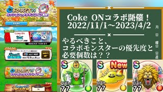 【DQウォーク】Coke ONコラボ開始！やるべきこととこころ必要個数は？