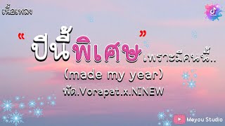 ปีนี้พิเศษ (เพราะมีคนนี้) (made my year) - พัด Vorapat x NINEW (เนื้อเพลง)