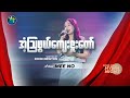 အံ့သြဖွယ်ကျေးဇူးတော် | Mee No |  Good Friday - Hymn Night 2024 [ Live 🔴 ]