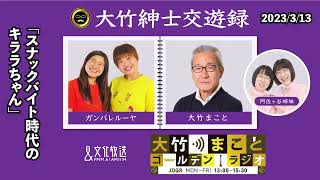 スナックバイト時代のキララちゃん【ガンバレルーヤ】2023年3月27日（月）大竹まこと　　ガンバレルーヤ　阿佐ヶ谷姉妹　砂山圭大郎【大竹紳士交遊録】【大竹まことゴールデンラジオ】