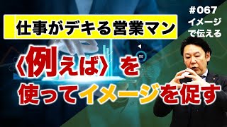 仕事がデキる営業マンはここが違う！！例えばの活用方法【LCPとは】#067