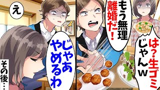 私の手料理を吐き出し、ゴミ箱に捨てる夫「生ゴミ食べたくないｗ」と言われたので→作るのをやめた結果…【スカッとする話】【2ch】