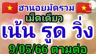 แนวทางฮานอยวันนี้ื สูตร 1 เม็ดเดียวเน้นรูดวิ่งคัดแล้ว  ห้ามพลาด 9 พฤษภาคม 2566 🇻🇳 รีบดู