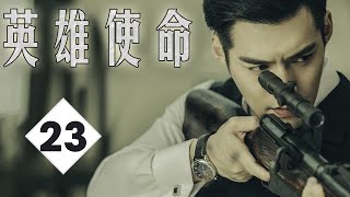 《英雄使命》第23集 | 同《觉醒年代》系列电视剧，呈现一批热血进步青年的成长历程 | 严宽，黄轩