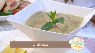 حساء الكراث + خبيزات تشكشوكة بالجبن و التونة | زيتنا في دقيقنا | Samira TV