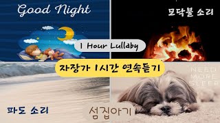 🎹 섬집 아기 1 시간 | 파도 소리, 모닥불 소리와 함께 듣는 자장가 연주 |  Mother's Lullaby with Waves & Fire Sounds ASMR 1 Hour