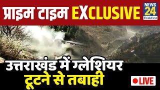 Prime Time Exclusive: उत्तराखंड में प्रलय 2.0, Ground Zero से Exclusive रिपोर्ट