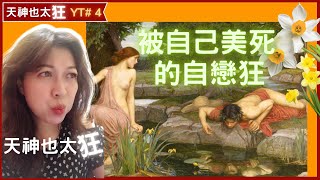 麻吉說希臘神話:天神也太狂: Podcast EP14被自己美死的自戀狂