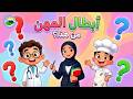 أنشودة المهن للأطفال - أبطال المهن | تعليمي وممتع (مع الكلمات)
