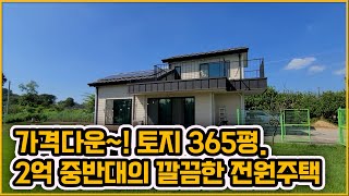 [▶314◀아산선장]#아산주택매매.★2억7천만원★#선장면 토지넓은 깔끔한 전원주택. 넉넉한 주차공간.넓은 마당과 텃밭공간 그리고 태양광까지~! 내부도 손볼것없는 깔끔한 전원주택