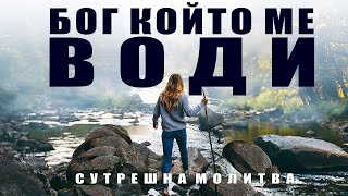 Ходи с Господ | Започни деня си с Господ | Сутрешна Молитва