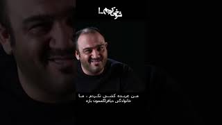 من عربده کشی نکردم ، ما خانوادگی دیافراگممون بازه#shorts