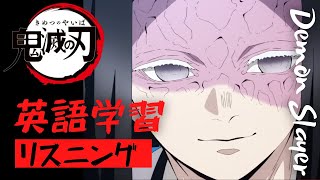 【鬼滅の刃で英語学習】Demon Slayer 英語版アニメでリスニングチャレンジ｜お館様｜産屋敷耀哉(うぶやしきかがや) ｜遊郭編｜語彙力アップ｜English dub