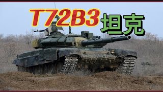 苏联时期的“钢铁洪流”T72坦克，风驰电掣！