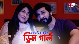 ঈদ রোমান্টিক নাটক - ড্রিম গার্ল | Dream Girl | Shajal, Sarika Sabrin | Eid Natok 2022