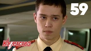 Кадетство | Сезон 2 | Серия 59