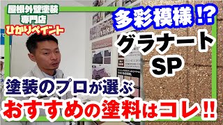 【当社イチオシ】おススメの外壁塗料紹介！多彩模様グラナートSP