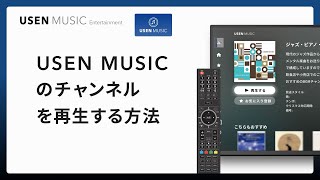 USEN MUSIC｜USEN MUSICのチャンネルを再生する方法｜USEN MUSIC Entertainment