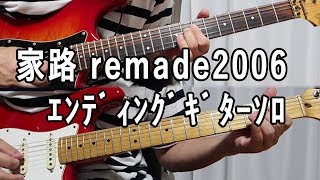 家路 remade2006（エンディングギターソロ）浜田省吾