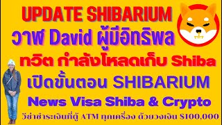 Shiba Ep.54 :วาฬ David ผู้มีอิทธิพล ซื้อ Shiba I เปิดขั้นตอน Shibarium I News Visa Shiba \u0026 Crypto