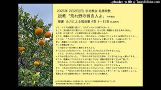 日本キリスト教団 京北(きょうほく)教会 2025年2月2日(日)礼拝説教