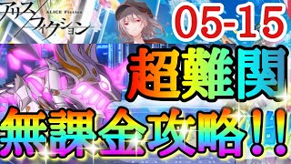 【アリスフィクション】超難関クエスト05-15を無課金攻略！！「前回＆前前回+α最速育成法もご紹介します！！」【アリフィ】