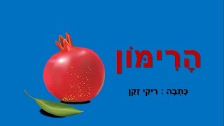 הרימון - שיר לרימון - כתבה: ריקי זקן