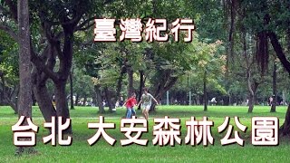 台湾旅行　台北　「大安森林公園」