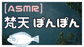 【ASMR・男声】梵天で優しくぽんぽんする音声