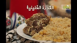 طريقة عمل القدرة الخليلية الشهية  | مطبخ سيدتي