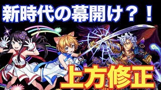 【モンスト】上方修正きたぜ！厳選したキャラをまとめて紹介！！【くろみつば】