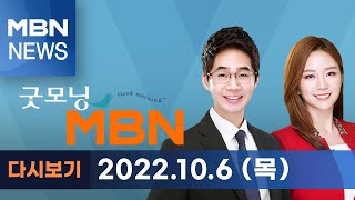 2022년 10월 6일 (목) 굿모닝MBN [전체 다시보기]