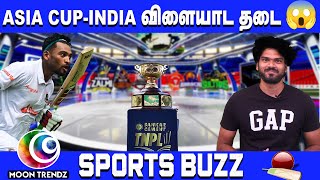 ஆசியா கோப்பை கிரிக்கெட்இந்தியா விளையாட தடை #asiacupupdate #sportsbuzz #asiacup2023 #indiavspakistan