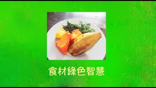 周兆祥：食材綠色智慧