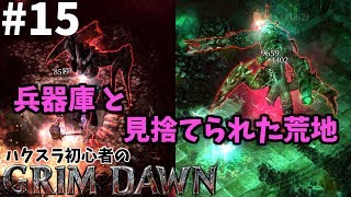 【ゲーム実況】ハクスラ初心者のGrim Dawn #15 兵器庫と見捨てられた荒地へ！【グリムドーン（Grim Dawn）】