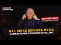 Узнайте секрет, как быстро и легко вернуть мужа | Евгений Сарапулов