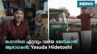 ജപ്പാനിലെ ഏറ്റവും വലിയ രജനികാന്ത് ആരാധകൻ; Yasuda Hidetoshi #Shorts