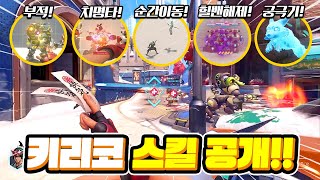 200체력 단 두 방! 수면, 힐밴 전부 해제 가능!? 키리코 스킬 인게임 공개!ㅣ오버워치2