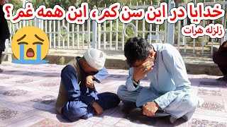 دردناک ترین صحنه ی زلزله هرات؛ اشک کودک 10 ساله