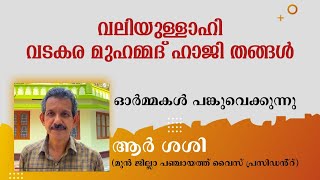 വലിയുള്ളാഹി വടകര മുഹമ്മദ് ഹാജി തങ്ങൾ| ആർ ശശി ചെറുവണ്ണൂർ ഓർമ്മകൾ പങ്കുവെക്കുന്നു