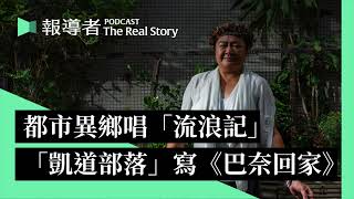 專訪巴奈：從都市異鄉「流浪記」到紮營公園2,644天，她的回家之路是把文化「活回來」｜The Real Story