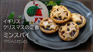 これがないと始まらない! イギリス、クリスマスの伝統菓子【ミンスパイの作り方】