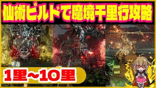 【Wolong/ウォーロン】仙術ビルドで魔境千里行攻略《１～10里》｜初心者攻略 ゲーム実況 死にゲー ボス攻略　秘巻集め　仙術ビルド　魔境千里行