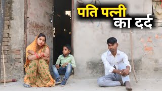 पति पत्नी का दर्द || EMOTIONAL KAHANI|| एक दर्द भरी कहानी ||C STAR