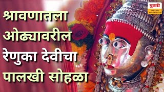 kolhapur renuka devi ( Yellamma ) । श्रावणातला ओढ्यावरील रेणुका देवीचा पालखी सोहळा | Kolhapur