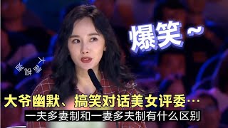 爆笑段子！一夫多妻和一妻多夫制有什么区别？大爷搞笑解答…配音【农人啊表】