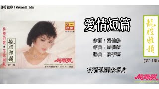 龙飘飘 Loong Piau Piau - 龙腔雅韵 Vol.11【爱情短篇】（拼音歌词版）