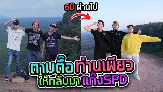 ตามง้อเพื่อนรักถึง”บึงกาฬ”ให้กลับมาทำช่องด้วยกัน (SPD)